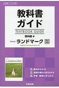 教科書ガイド＜啓林館版＞　Ｒｅｖｉｓｅｄ　ランドマーク　Ｅｎｇｌｉｓｈ　Ｃｏｍｍｕｎｉｃａｔｉｏｎ２