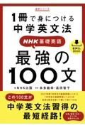 １冊で身につける中学英文法ＮＨＫ基礎英語最強の１００文　音声ＤＬ　ＢＯＯＫ