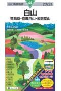 白山　２０２２年版　荒島岳・能郷白山・金剛堂山