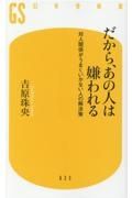 だから、あの人は嫌われる　対人関係がうまくいかない人の解決策