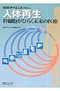 人体再生　幹細胞がひらく未来の医療