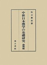 中世日本漢学の基礎研究　韻類編
