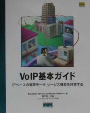 ＶｏＩＰ基本ガイド