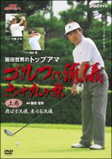 阪田哲男のトップアマゴルフの流儀　六十九ヶ条　上巻　飛ばす流儀、乗せる流儀（二十七ヶ条）