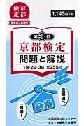 京都検定　問題と解説　１級・２級・３級　全２５５問　第３回