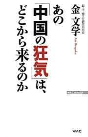 あの「中国の狂気」は、どこから来るのか