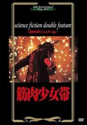 ｓｃｉｅｎｃｅ　ｆｉｃｔｉｏｎ　ｄｏｕｂｌｅ　ｆｅａｔｕｒｅ～筋肉少女帯　Ｌｉｖｅ　＆　ＰＶ－ｃｌｉｐｓ～