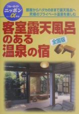 客室露天風呂のある温泉の宿