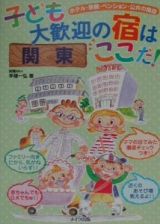 子ども大歓迎の宿はここだ！　関東