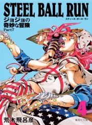 ＳＴＥＥＬ　ＢＡＬＬ　ＲＵＮ　ジョジョの奇妙な冒険Ｐａｒｔ７４