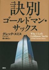 訣別　ゴールドマン・サックス