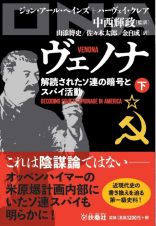 ヴェノナ　解読されたソ連の暗号とスパイ活動（下）