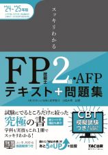 スッキリわかるＦＰ技能士２級・ＡＦＰ　２０２４ー２０２５年版