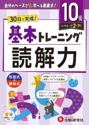 小学　基本トレーニング　読解力【１０級】