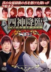 四神降臨　２０１６　女流王座決定戦　上巻