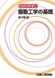 わかりやすい振動工学の基礎（４版）