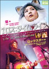 ロス：タイム：ライフ　Ｌｉｆｅ　ｉｎ　ａｄｄｉｔｉｏｎａｌｔｉｍｅ　第１０節　猫編・第１１節　ロックスター編