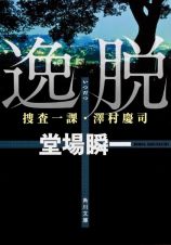 逸脱　捜査一課・澤村慶司