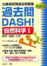 公務員試験過去問題集　過去問ＤＡＳＨ！＜新装版＞　自然科学１　数学・物理・化学