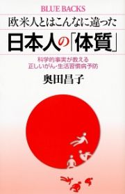 欧米人とはこんなに違った　日本人の「体質」