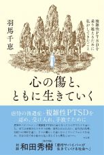 心の傷と、ともに生きていく　複雑性ＰＴＳＤを乗り越えるために私がしてきたこと