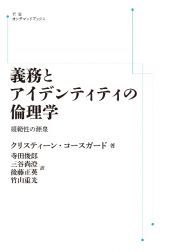 ＯＤ＞義務とアイデンティティの倫理学　規範性の源泉