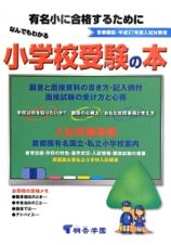 なんでもわかる小学校受験の本　平成２７年