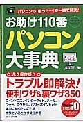 お助け１１０番　パソコン大事典