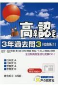 高卒程度認定試験３年過去問　社会系（２）　日本史Ａ・日本史Ｂ・世界史Ａ・世界史Ｂ　２０２２