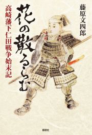 花の散るらむ　高崎藩下仁田戦争始末記