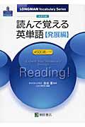 大学入試　読んで覚える英単語【発展編】　ＬＯＮＧＭＡＮ　Ｖｏｃａｂｕｌａｒｙ　Ｓｅｒｉｅｓ