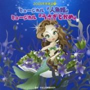 ２００６年発表会（５）　ミュージカル「人魚姫」「うさぎとかめ」