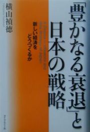 「豊かなる衰退」と日本の戦略