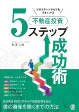 どのステージからでもうまくいく！不動産投資５ステップ成功術