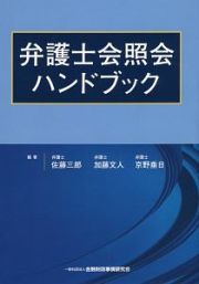 弁護士会照会ハンドブック