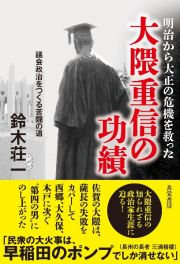 明治から大正の危機を救った大隈重信の功績　議会政治をつくる苦闘の道