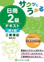 サクッとうかる日商２級工業簿記テキスト【第２版】