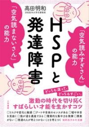 ＨＳＰと発達障害　「空気読みすぎさん」の能力　「空気読まないさん」の能力