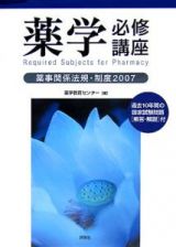 薬事関係法規・制度　２００７