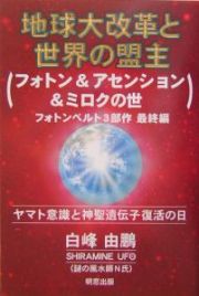 地球大改革と世界の盟主