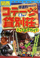 関西　子連れにぴったり！　コテージ＆貸別荘とっておきガイド