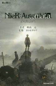 ＮｉｅＲ：Ａｕｔｏｍａｔａ　少年ヨルハ