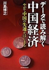 データで読み解く中国経済