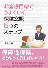 お客様目線でうまくいく　保険窓販５つのステップ