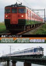鉄道アーカイブシリーズ４３　越後線・弥彦線の車両たち