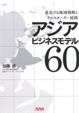 アジアビジネスモデル６０