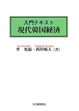 入門テキスト　現代韓国経済