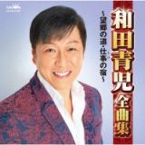 和田青児全曲集　～望郷の道・仕事の宿～