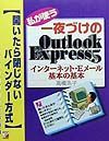 私が使う一夜づけのＯｕｔｌｏｏｋ　Ｅｘｐｒｅｓｓ５