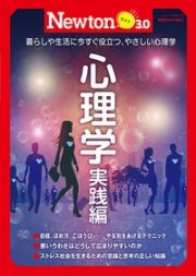 Ｎｅｗｔｏｎライト３．０　心理学　実践編　暮らしや生活に今すぐ役立つ、やさしい心理学　理系脳をきたえる！